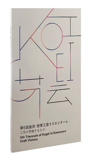 5th Triennale of KOGEI in Kanazawa CATALOG